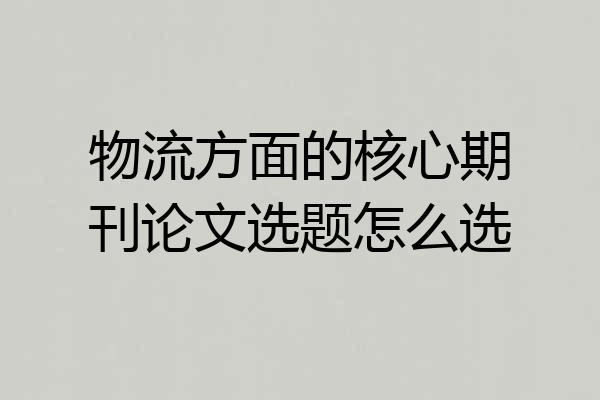 物流方面的核心期刊论文选题怎么选