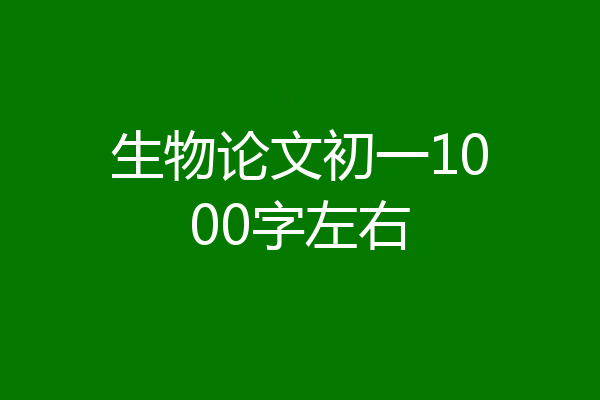 生物论文初一1000字左右