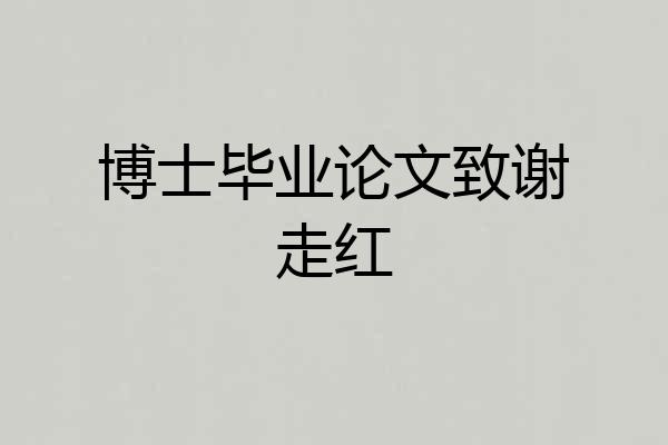 博士毕业论文致谢走红