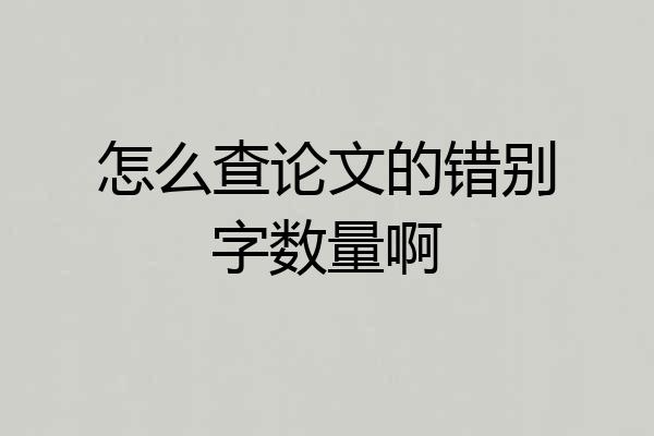 怎么查论文的错别字数量啊
