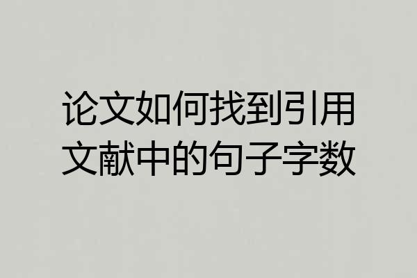 论文如何找到引用文献中的句子字数