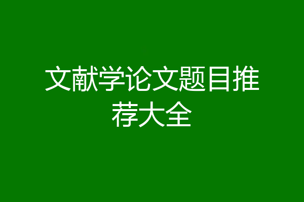 文献学论文题目推荐大全