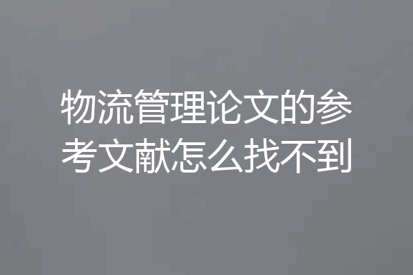 物流管理论文的参考文献怎么找不到