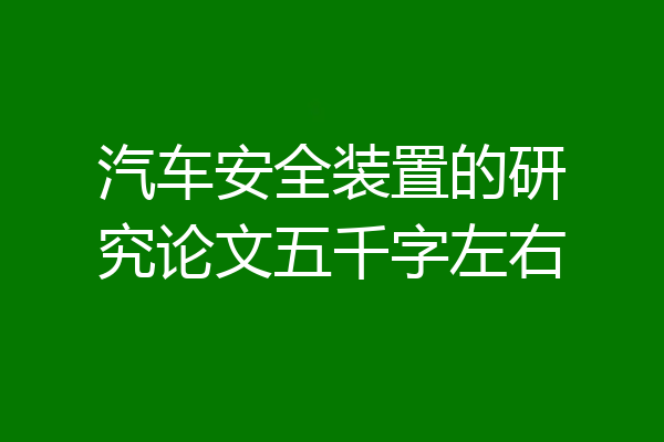 汽车安全装置的研究论文五千字左右