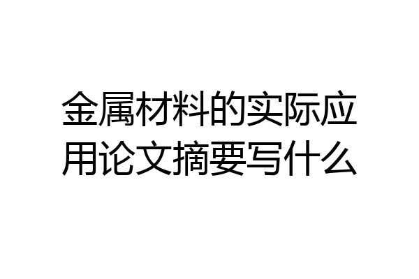 金属材料的实际应用论文摘要写什么