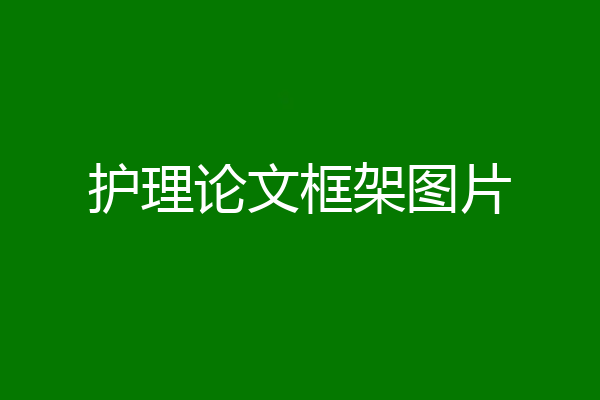 护理论文框架图片