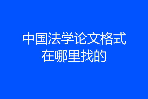 中国法学论文格式在哪里找的