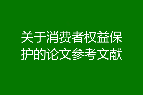 关于消费者权益保护的论文参考文献