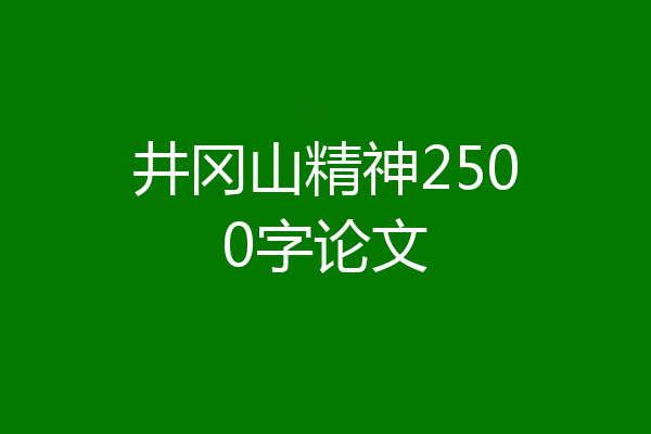 井冈山精神2500字论文