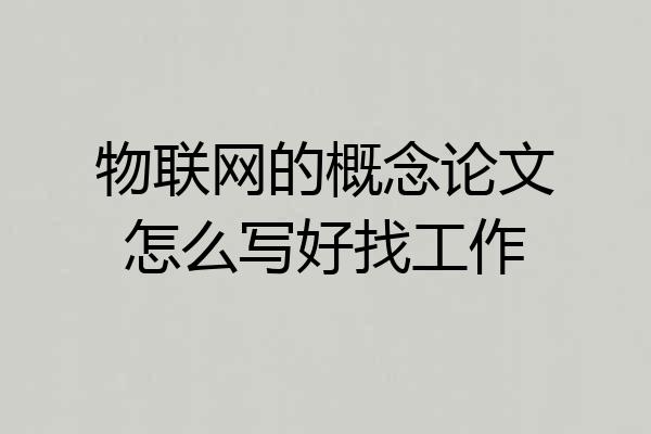 物联网的概念论文怎么写好找工作