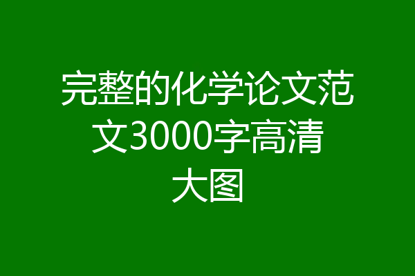 完整的化学论文范文3000字高清大图