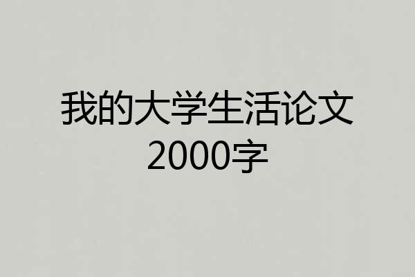 我的大学生活论文2000字