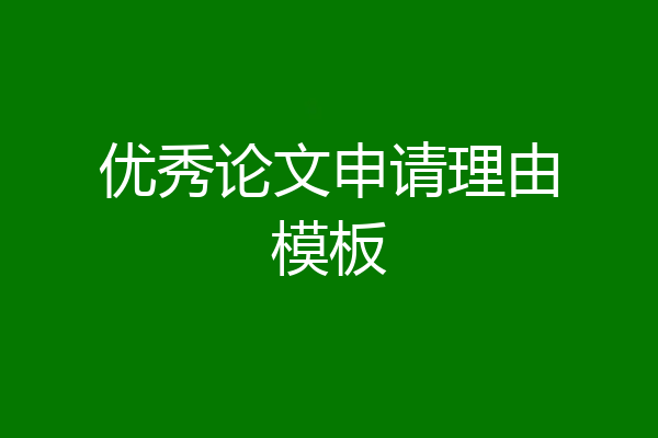 优秀论文申请理由模板