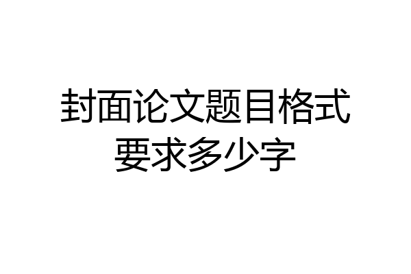 封面论文题目格式要求多少字