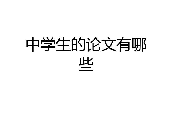 中学生的论文有哪些