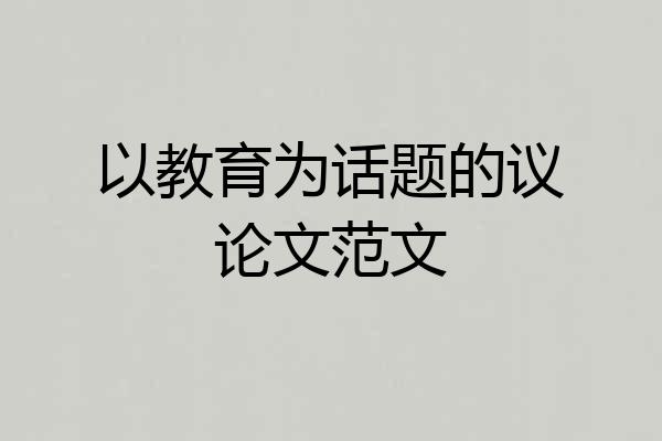 以教育为话题的议论文范文