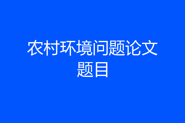 农村环境问题论文题目
