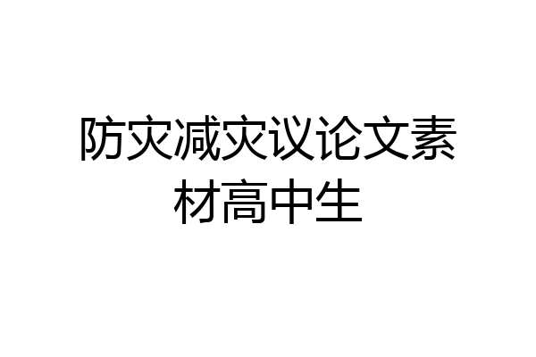 防灾减灾议论文素材高中生