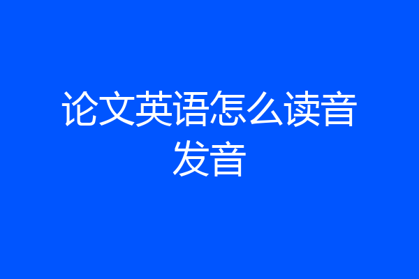 论文英语怎么读音发音
