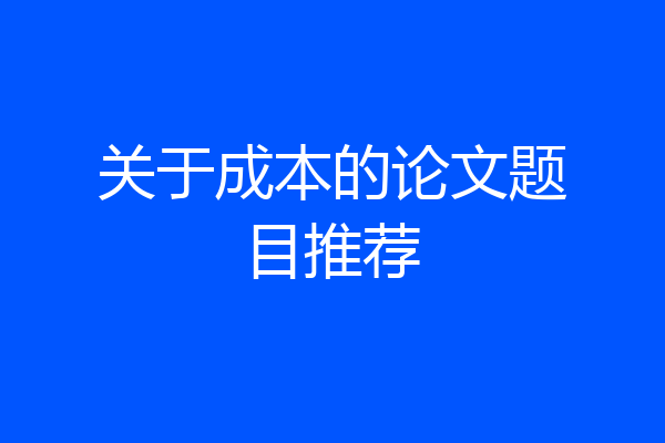 关于成本的论文题目推荐