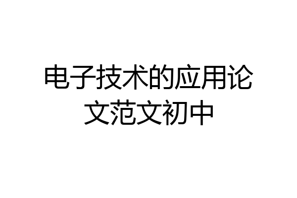 电子技术的应用论文范文初中