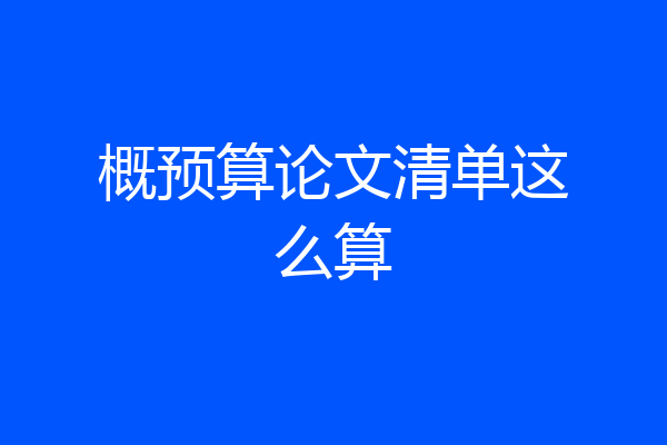 概预算论文清单这么算