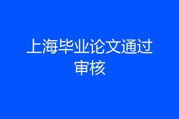 上海毕业论文通过审核