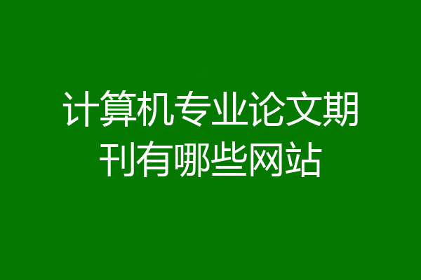 计算机专业论文期刊有哪些网站