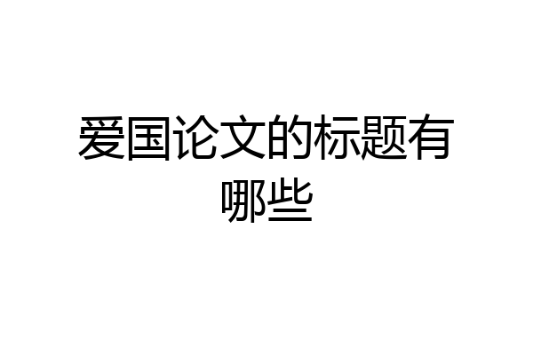 爱国论文的标题有哪些