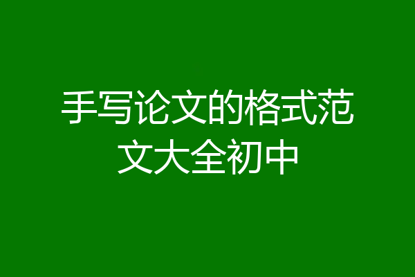 手写论文的格式范文大全初中