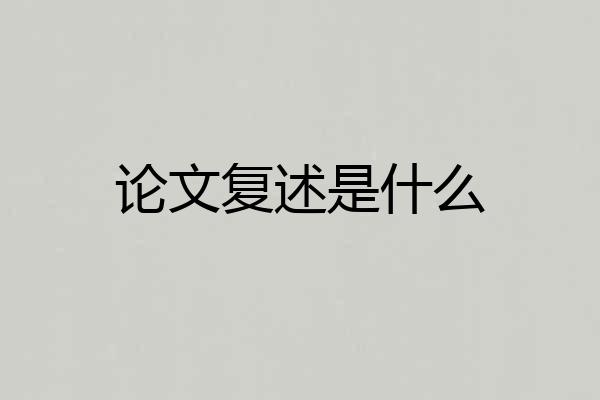 论文复述是什么