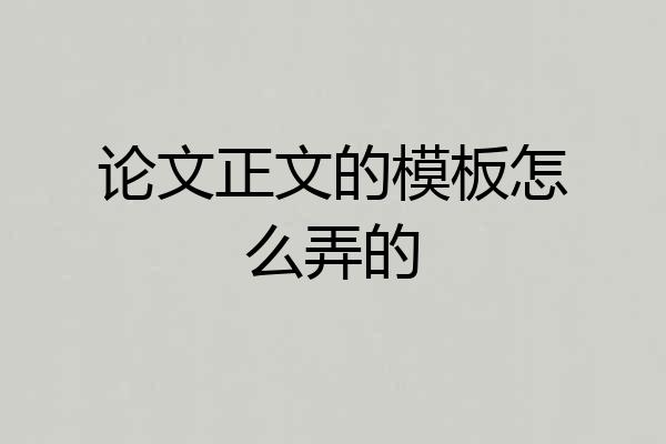 论文正文的模板怎么弄的