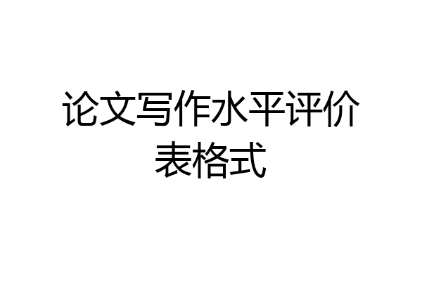论文写作水平评价表格式