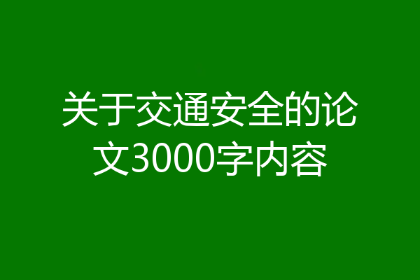关于交通安全的论文3000字内容