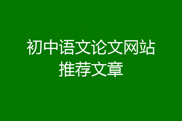 初中语文论文网站推荐文章