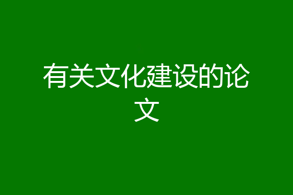 有关文化建设的论文