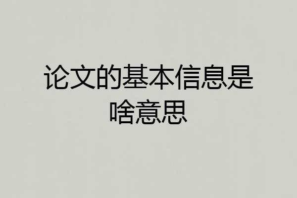 论文的基本信息是啥意思