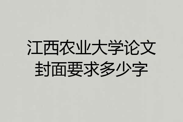 江西农业大学论文封面要求多少字