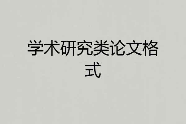 学术研究类论文格式