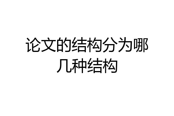 论文的结构分为哪几种结构