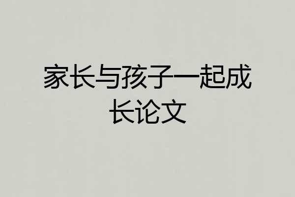 家长与孩子一起成长论文