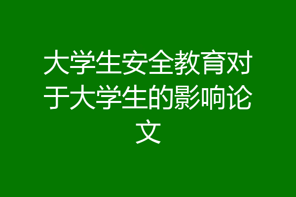 大学生安全教育对于大学生的影响论文