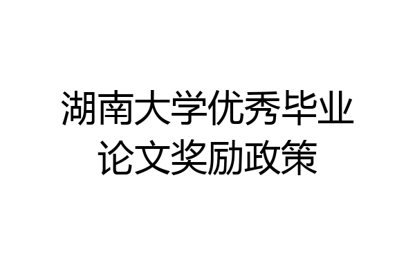 湖南大学优秀毕业论文奖励政策