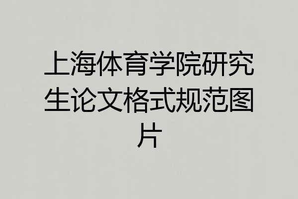 上海体育学院研究生论文格式规范图片
