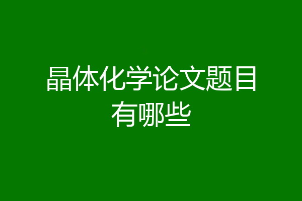 晶体化学论文题目有哪些