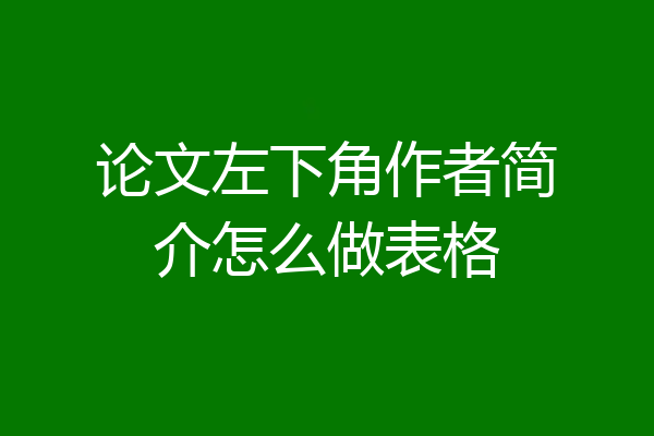 论文左下角作者简介怎么做表格
