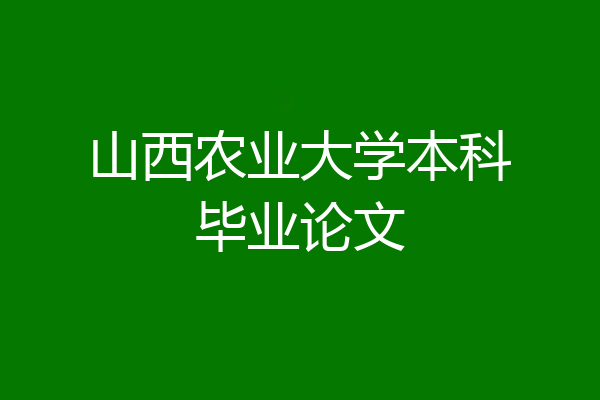 山西农业大学本科毕业论文