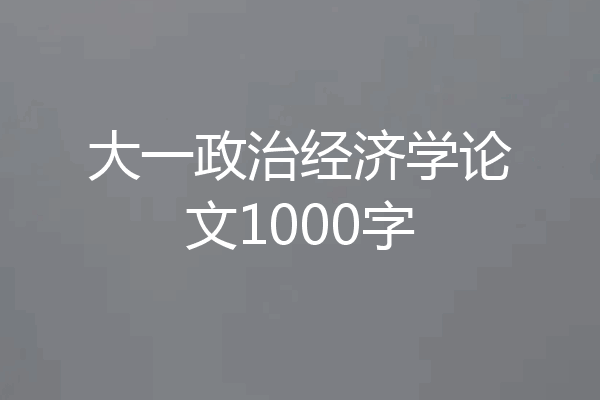 大一政治经济学论文1000字