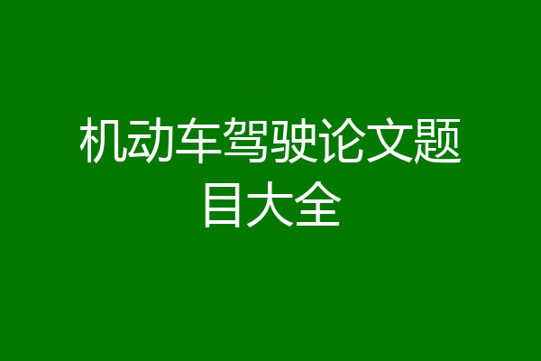 机动车驾驶论文题目大全