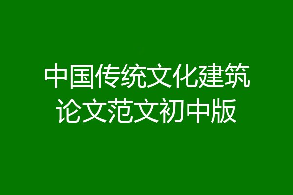 中国传统文化建筑论文范文初中版